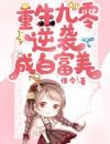重生九零逆袭成白富美