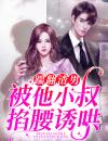 闪婚老公竟是财阀大佬