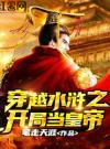 穿越水浒之开局当皇帝