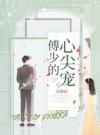 傅少的心尖宠