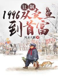 狂飙1996：从卖鱼到首富陈安严国海小说精彩章节在线阅读