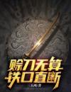 赊刀无算，铁口直断