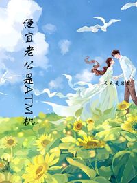 季萧萧邢琰小说章节目录 《便宜老公是ATM机》全文阅读