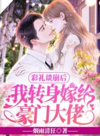 彩礼谈崩后，我转身嫁给豪门大佬免费试读(乔星秦策小说全本资源) 无广告