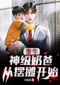 重生：神级奶爸从摆摊开始 林默李萍萍免费在线全文阅读