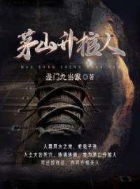 茅山升棺人完整全文阅读 张初九蒋超小说结局无删节