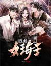我被女海王玩了