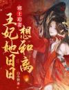 邪王追妻，王妃她日日想和离