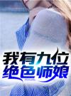 我有九位绝色师娘