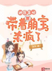 《神医弃妃，带着两萌宝杀疯了》柳琳琅宫穆羽小说精彩章节在线阅读