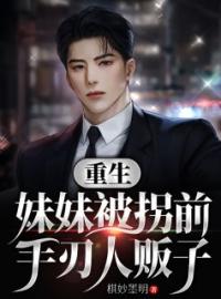 重生妹妹被拐前，手刃人贩子全章节免费试读 主角林阳林芳园完结版