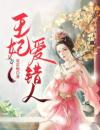 王妃爱错人
