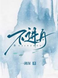 《不进舟》季实郑禹全文阅读