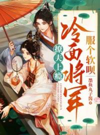 撩夫上瘾：冷面将军，服个软呗免费试读 沈安禾顾羽风的小说在线阅读