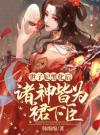 世子妃黑化后，诸神皆为裙下臣