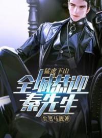 秦羽慕婉筠小说《猛虎下山，全城恭迎秦先生！》全文及大结局精彩试读
