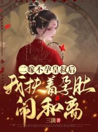 二嫁不孕皇叔后我扶着孕肚闹和离！(苏沫颜顾珺璟)全文完结在线阅读完整版