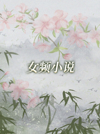 与君一诺相思苦免费试读 贺凌霜凤千辰的小说在线阅读