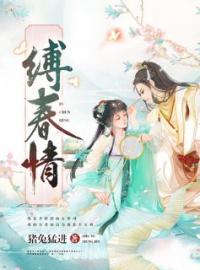 月婵卓乐小说章节目录 缚春情全文阅读