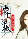 农门泡椒：娘子火辣辣