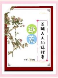 《逃荒：首辅大人的锦鲤妻》小说完整版在线阅读（主角苏云喜陆长生）