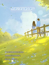 男神让我装他女朋友小说全集免费在线阅读（章若逢沈尽）