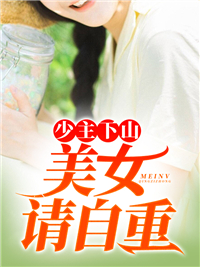 少主下山：美女请自重苏泽林婉儿小说完整篇在线阅读