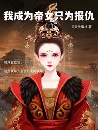 《我成为帝女只为报仇》月儿可汗小说全文免费试读