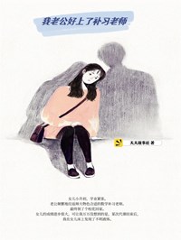 我老公好上了补习老师完整小说目录在线阅读 (宋介恒白雨萌) 大结局无弹窗