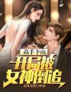 高手下山：极品总裁的贴身保镖