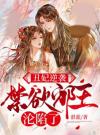 丑妃逆袭，禁欲邪王沦陷了