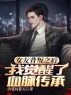 女友背叛之后，我觉醒了龙血传承