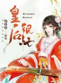 《皇后很忙》如棠元泓小说精彩章节在线阅读