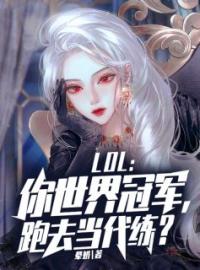 LOL：你世界冠军，跑去当代练？完整版全文阅读 孟煜小说 大结局