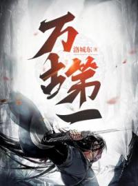 主角叫牧鸿陈胜天的小说是什么 万古第一全文免费阅读
