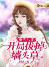 重生八零：生活就是甜甜的