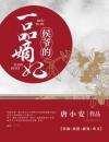  侯爷的一品嫡妃
