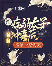 给病弱太子冲喜后，渣爹一家悔哭沈清溶裴宴全文在线免费试读