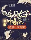 给病弱太子冲喜后，渣爹一家悔哭