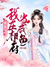 重生之我在相府当咸鱼免费试读 顾软软沈初的小说在线阅读