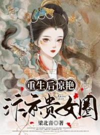 重生后惊艳汴京贵女圈全章节免费试读 主角苏慢语赵钧完结版