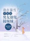 我在暴雪中挨冻，男友却先接妹妹