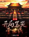大唐：开局骂哭李世民