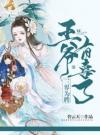 三界为聘：王爷有喜了