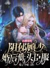 掐腰低哄！阴郁顾少婚后低头臣服