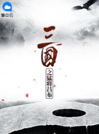 艾朗貂蝉小说《三国之猛将吕布》全文及大结局精彩试读