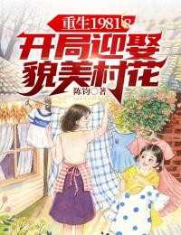 《重生1981：开局迎娶貌美村花》最新章节 重生1981：开局迎娶貌美村花陈飞柳叶儿全文阅读
