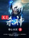 无上杀神