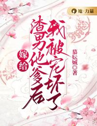 嫁给渣男他爹后，我被宠坏了孟瑾瑶顾景熙小说_嫁给渣男他爹后，我被宠坏了小说章节