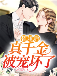 替嫁后，真千金被宠得又娇又软小说完整版在线阅读（主角顾倾夏薄瑾枭）